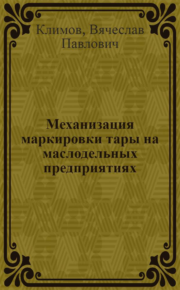 Механизация маркировки тары на маслодельных предприятиях
