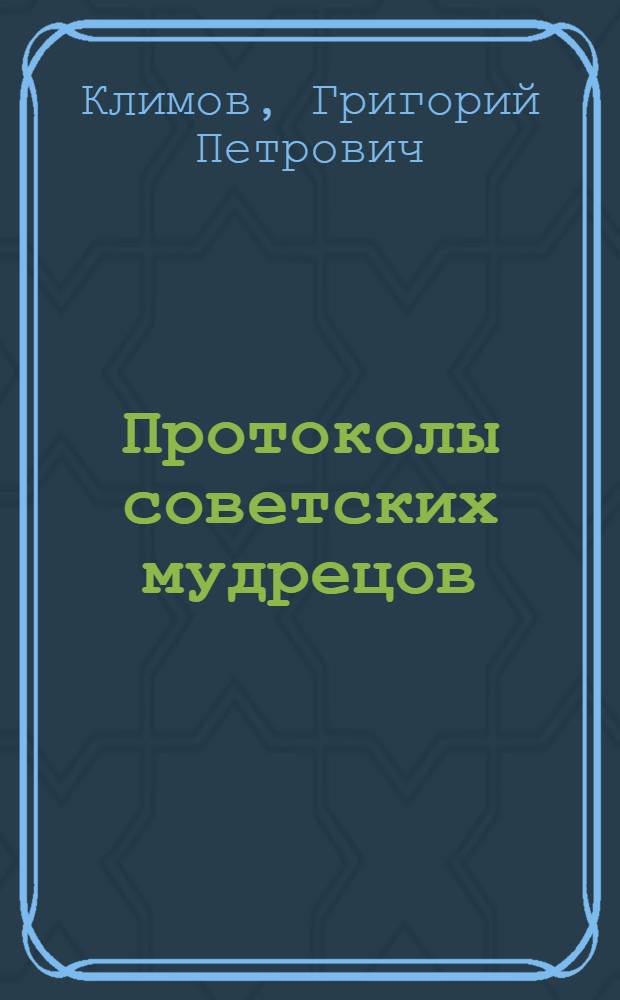 Протоколы советских мудрецов