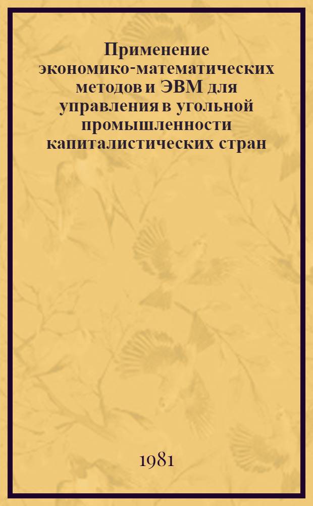 Применение экономико-математических методов и ЭВМ для управления в угольной промышленности капиталистических стран
