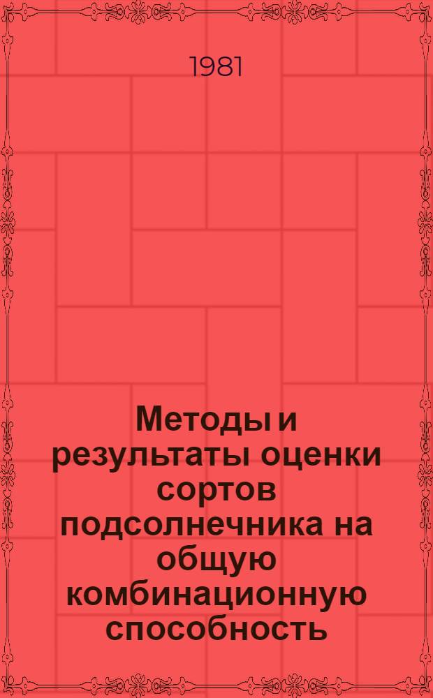 Методы и результаты оценки сортов подсолнечника на общую комбинационную способность : Автореф. дис. на соиск. учен. степ. к. с.-х. н