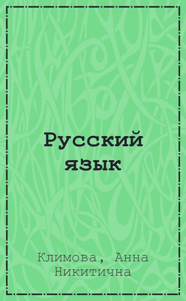 Русский язык : Учебник для 3 кл. азерб. школы