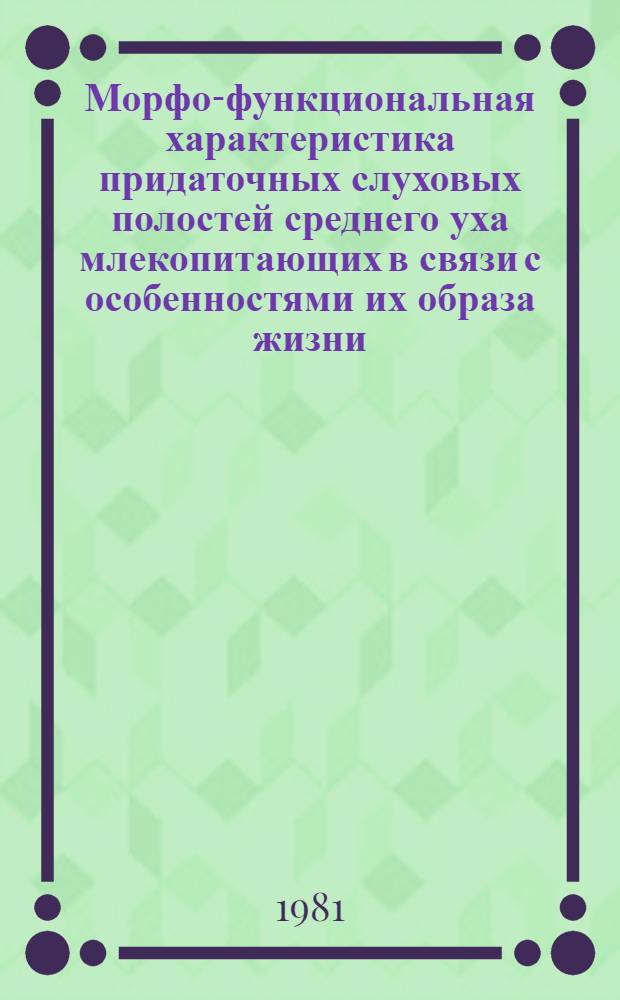 Морфо-функциональная характеристика придаточных слуховых полостей среднего уха млекопитающих в связи с особенностями их образа жизни : Автореф. дис. на соиск. учен. степ. канд. биол. наук : (03.00.08)