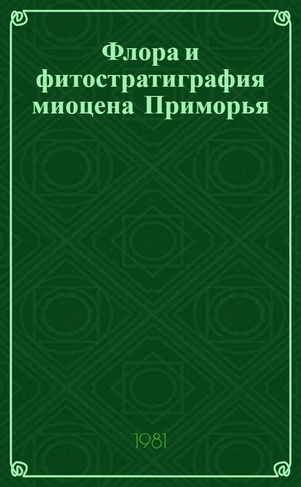 Флора и фитостратиграфия миоцена Приморья : Автореф. дис. на соиск. учен. степ. канд. геол.-минерал. наук : (04.00.09)