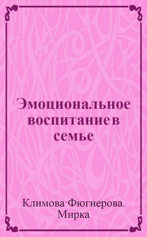 Эмоциональное воспитание в семье