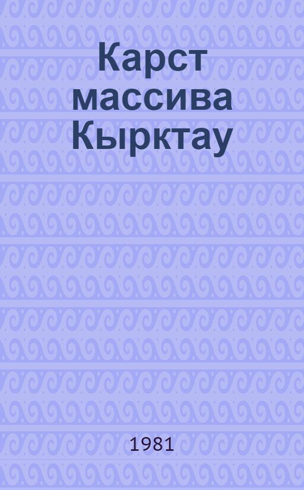 Карст массива Кырктау (Зеравшанский хребет, Тянь-Шань)