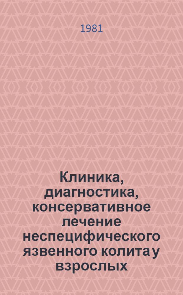 Клиника, диагностика, консервативное лечение неспецифического язвенного колита у взрослых : Метод. рекомендации
