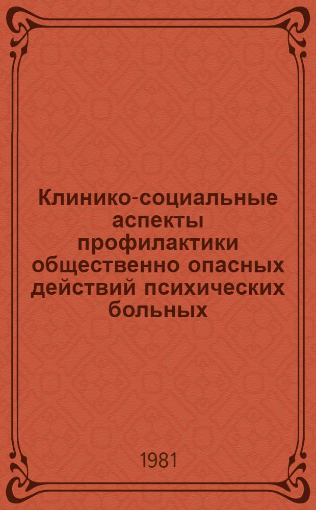 Клинико-социальные аспекты профилактики общественно опасных действий психических больных : (Сб. науч. тр.)