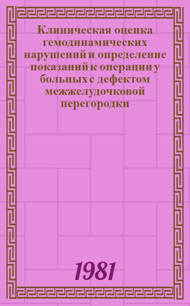 Клиническая оценка гемодинамических нарушений и определение показаний к операции у больных с дефектом межжелудочковой перегородки : Метод. рекомендации