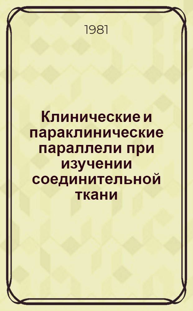 Клинические и параклинические параллели при изучении соединительной ткани : Сб. науч. статей