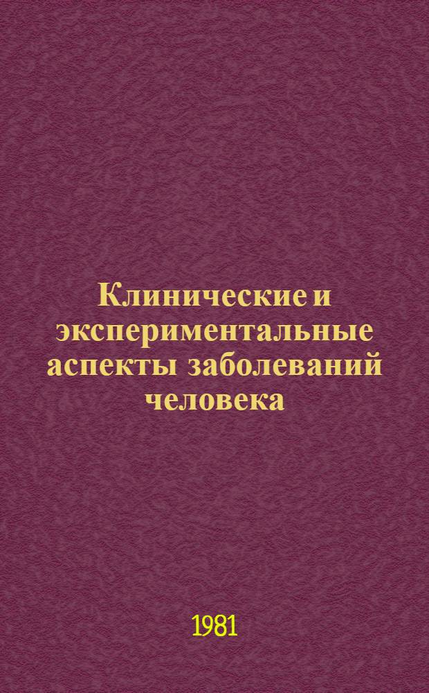 Клинические и экспериментальные аспекты заболеваний человека : Сб. науч. статей студентов