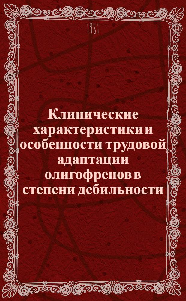 Клинические характеристики и особенности трудовой адаптации олигофренов в степени дебильности