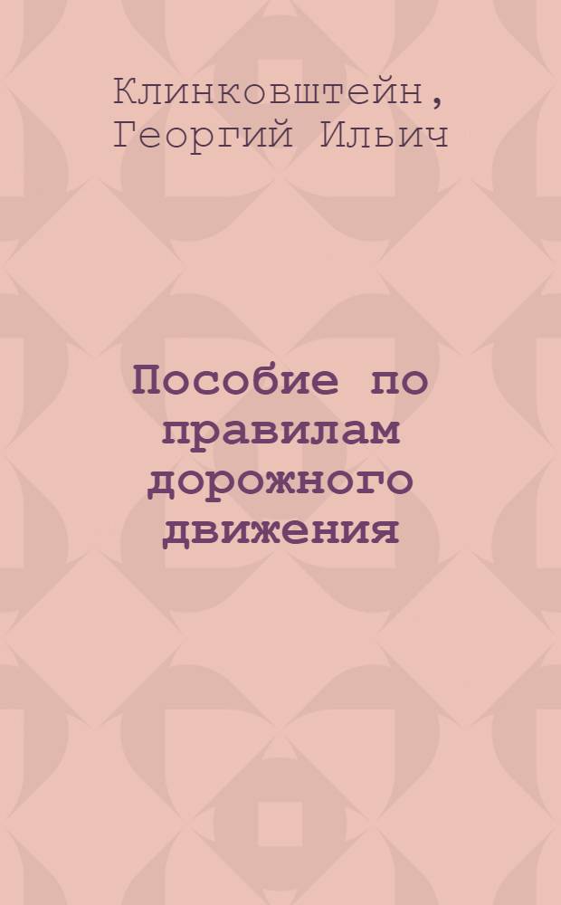 Пособие по правилам дорожного движения
