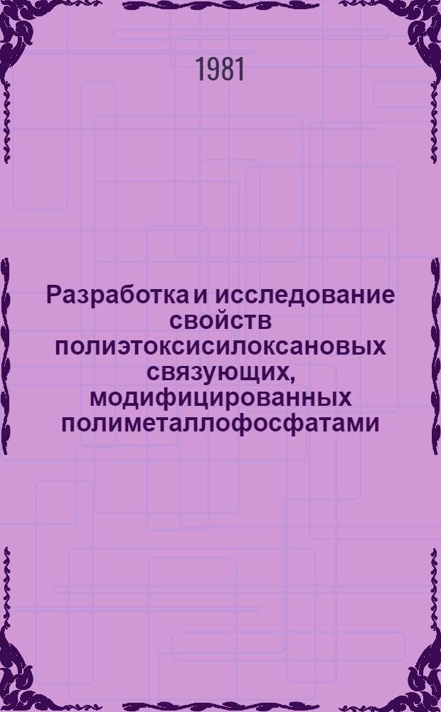 Разработка и исследование свойств полиэтоксисилоксановых связующих, модифицированных полиметаллофосфатами : Автореф. дис. на соиск. учен. степ. канд. техн. наук : (05.17.06)