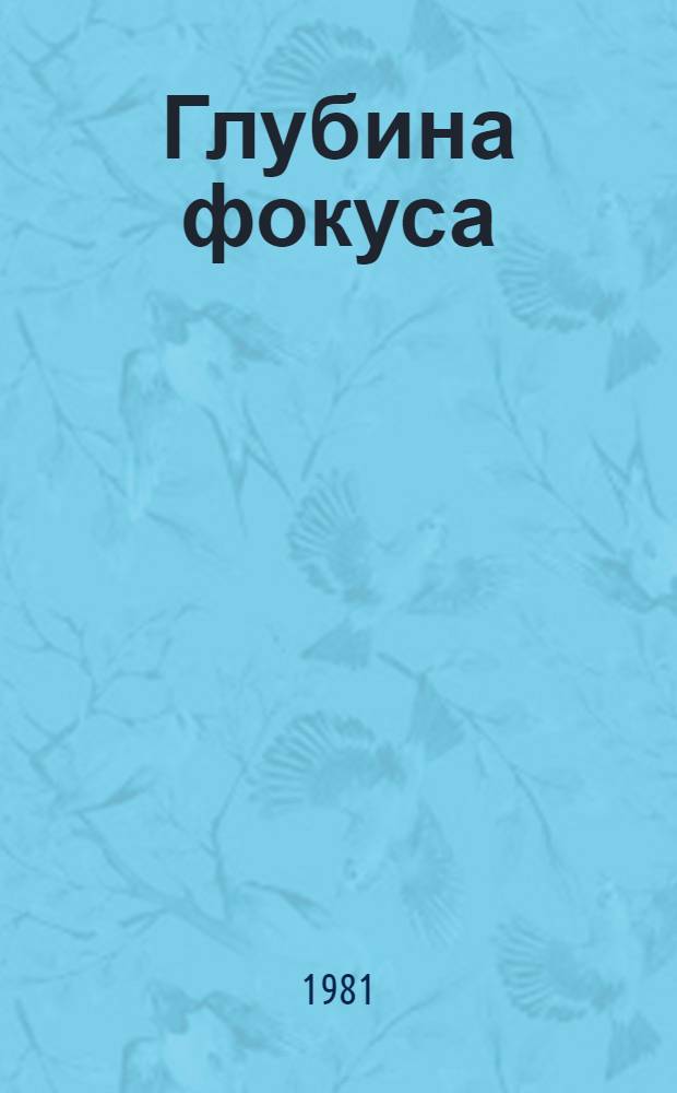 Глубина фокуса : (О прозе наших дней)