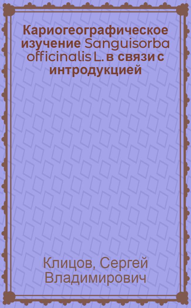 Кариогеографическое изучение Sanguisorba officinalis L. в связи с интродукцией : Автореф. дис. на соиск. учен. степ. канд. биол. наук : (03.00.05)