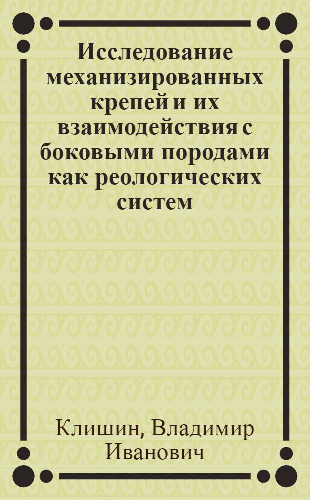 Исследование механизированных крепей и их взаимодействия с боковыми породами как реологических систем : Автореф. дис. на соиск. учен. степ. канд. техн. наук : (05.15.02; 05.05.06)