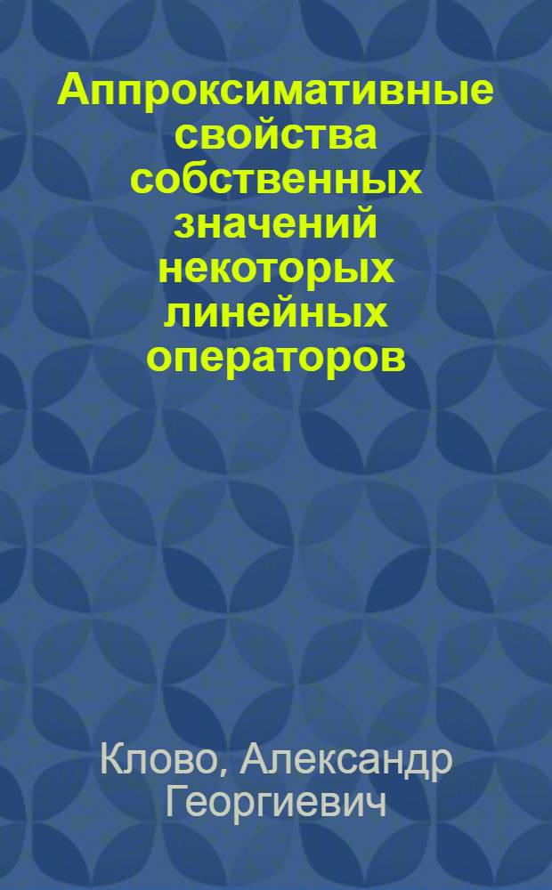 Аппроксимативные свойства собственных значений некоторых линейных операторов : Автореф. дис. на соиск. учен. степ. канд. физ.-мат. наук : (01.01.01)