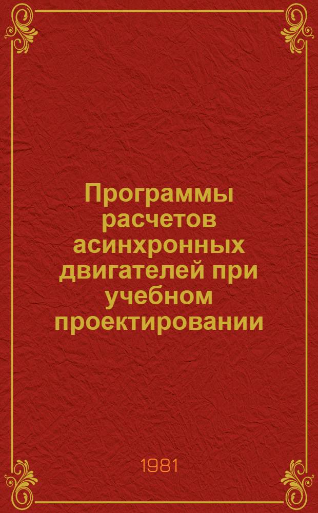 Программы расчетов асинхронных двигателей при учебном проектировании : Учеб. пособие по курсу "Электр. машины"