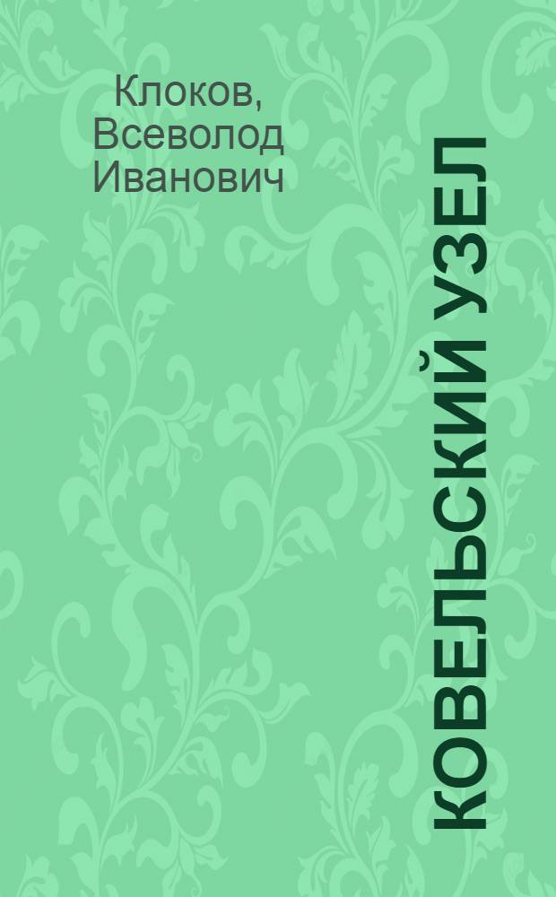Ковельский узел : О Черниг.-Волын. партиз. соединении