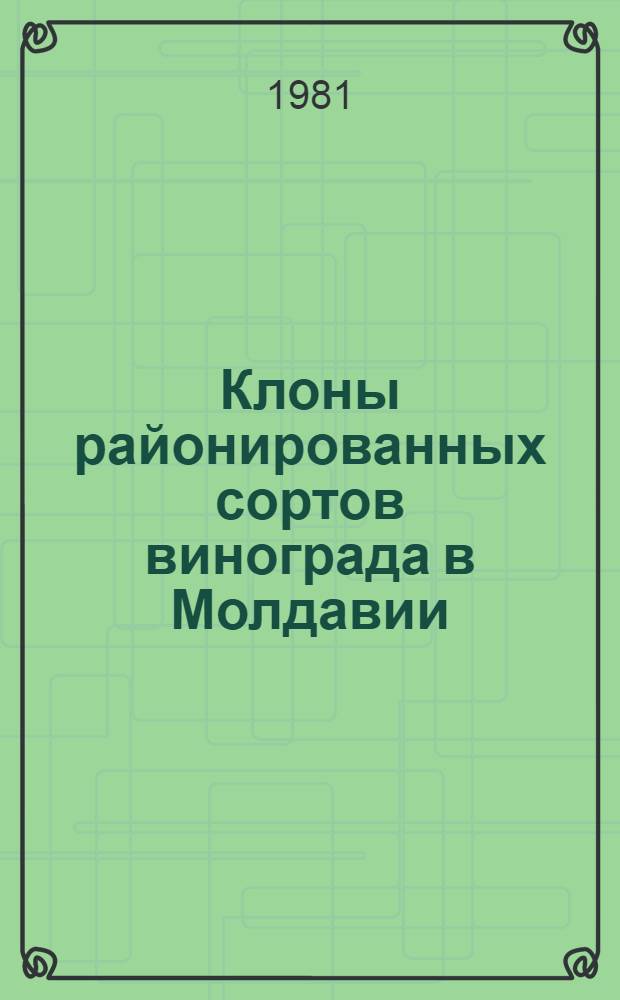 Клоны районированных сортов винограда в Молдавии