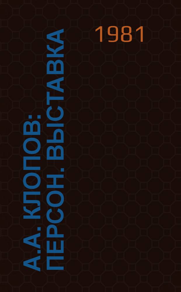 А.А. Клопов : Персон. выставка : Каталог