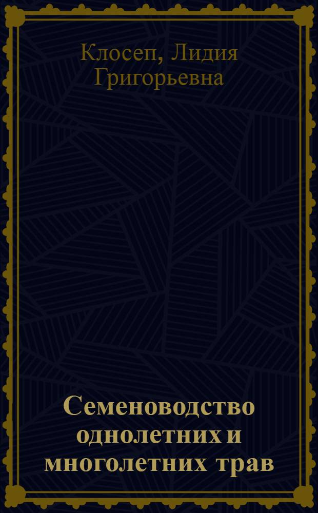 Семеноводство однолетних и многолетних трав : Указ. отеч. лит. за 1974-1980 гг., иностр. - за 1979-1980 гг