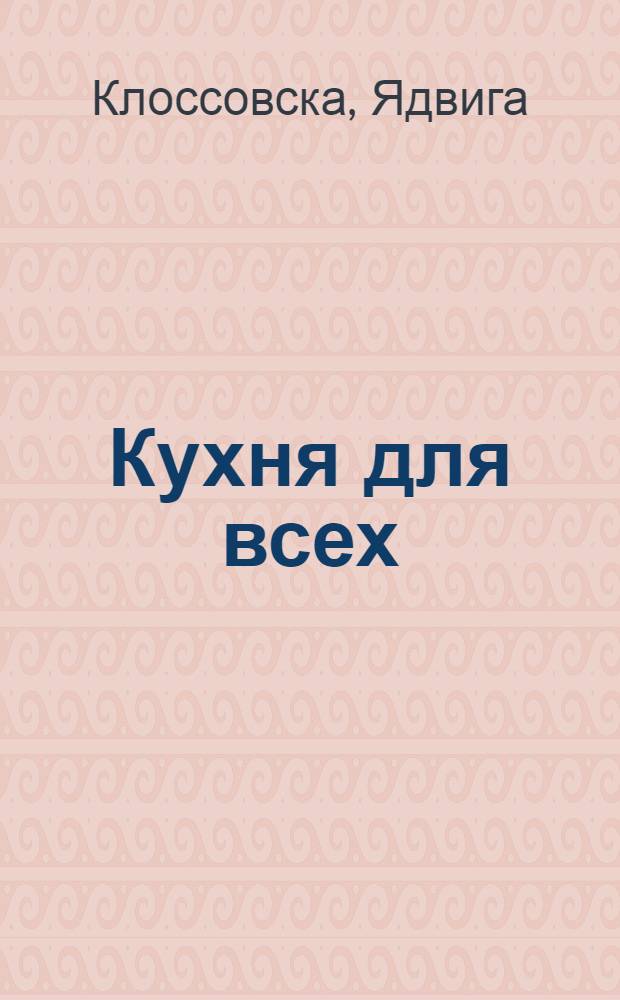 Кухня для всех : Пер. с польского