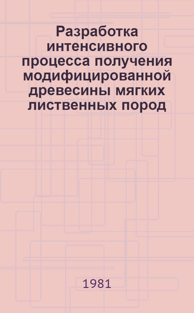 Разработка интенсивного процесса получения модифицированной древесины мягких лиственных пород : Автореф. дис. на соиск. учен. степ. к. т. н