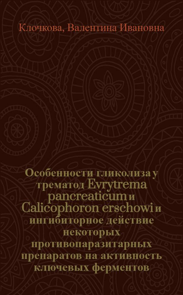 Особенности гликолиза у трематод Evrytrema pancreaticum и Calicophoron erschowi и ингибиторное действие некоторых противопаразитарных препаратов на активность ключевых ферментов : Автореф. дис. на соиск. учен. степ. канд. биол. наук : (03.00.19)