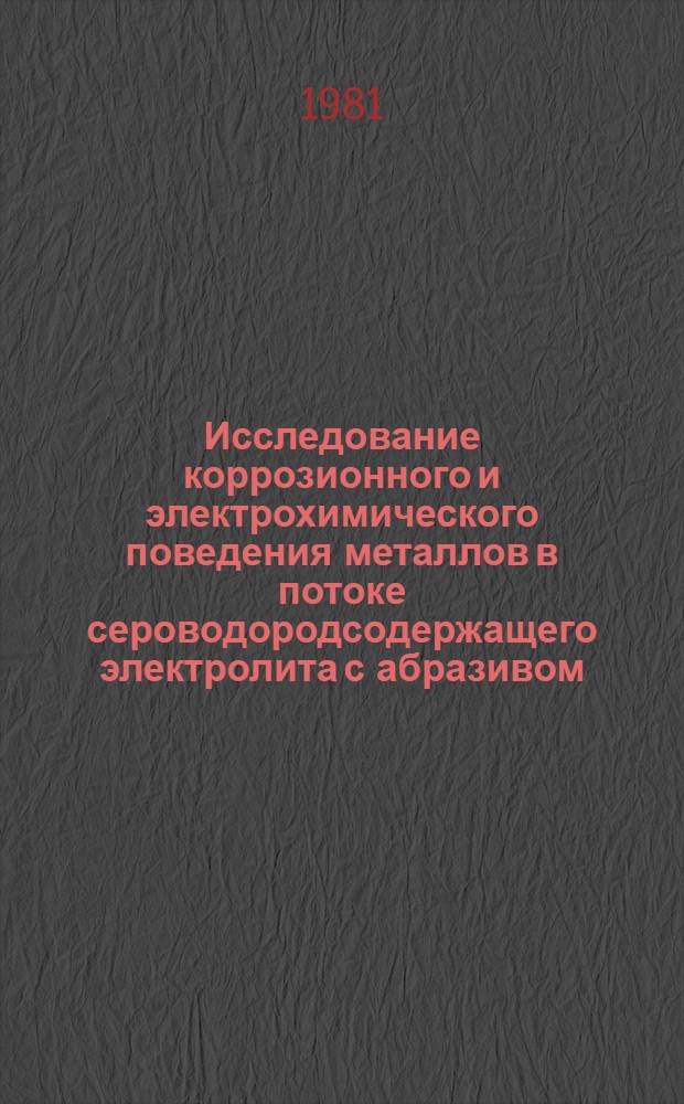 Исследование коррозионного и электрохимического поведения металлов в потоке сероводородсодержащего электролита с абразивом : Автореф. дис. на соиск. учен. степ. канд. техн. наук : (05.17.14)