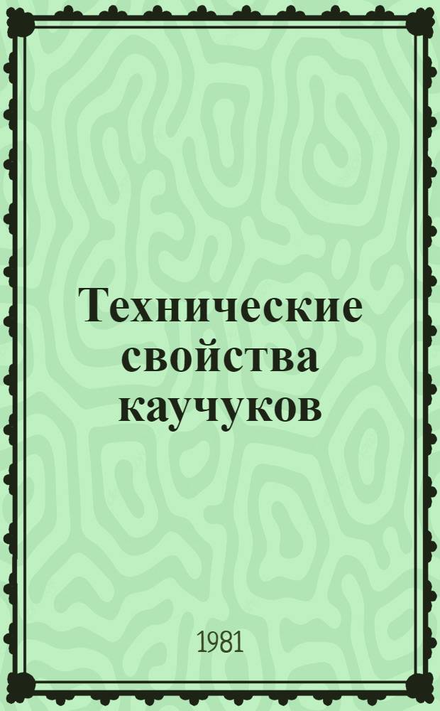 Технические свойства каучуков : Конспект лекций