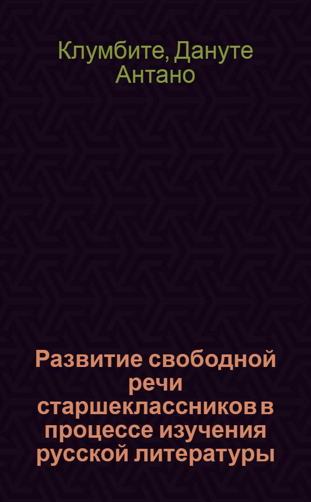 Развитие свободной речи старшеклассников в процессе изучения русской литературы : Пособие для учителей