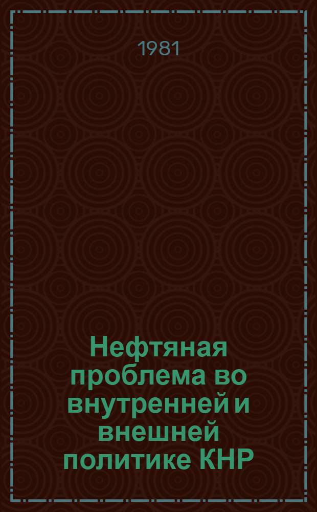 Нефтяная проблема во внутренней и внешней политике КНР : Автореф. дис. на соиск. учен. степ. канд. ист. наук : (07.00.05)