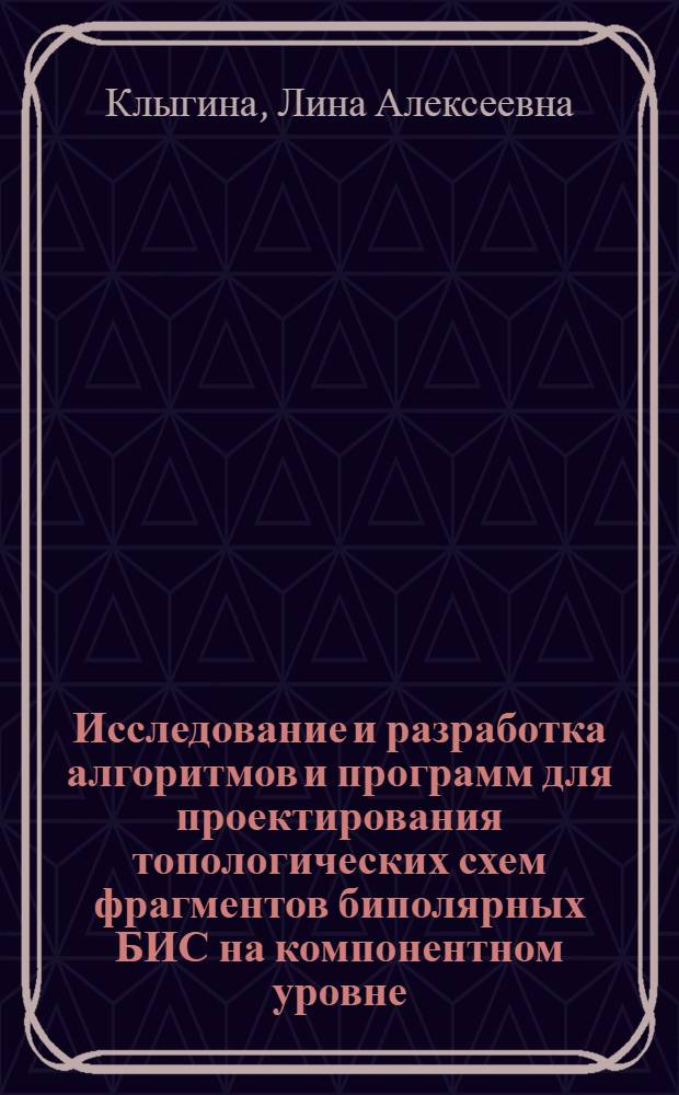 Исследование и разработка алгоритмов и программ для проектирования топологических схем фрагментов биполярных БИС на компонентном уровне : Автореф. дис. на соиск. учен. степ. канд. техн. наук : (05.13.12)