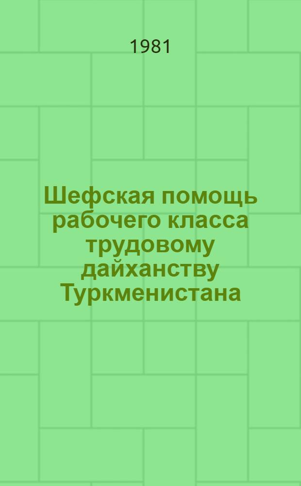 Шефская помощь рабочего класса трудовому дайханству Туркменистана (1926-1932 гг.) : Автореф. дис. на соиск. учен. степ. канд. ист. наук : (07.00.02)