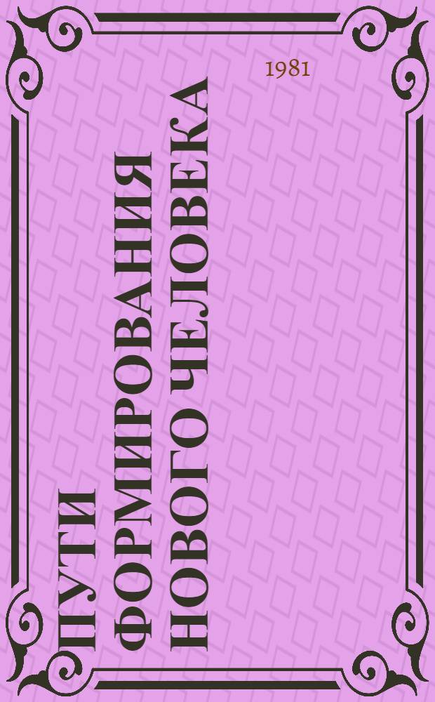 Пути формирования нового человека