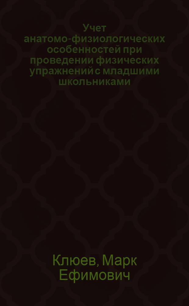 Учет анатомо-физиологических особенностей при проведении физических упражнений с младшими школьниками : Учеб. пособие для студентов пед. спец.