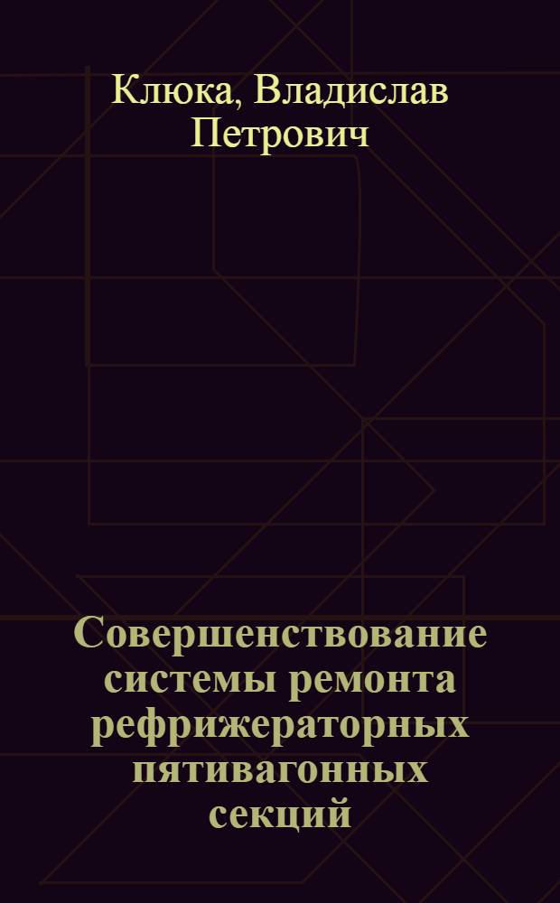 Совершенствование системы ремонта рефрижераторных пятивагонных секций; с учетом их надежности и факторов эксплуатации : Автореф. дис. на соиск. учен. степ. канд. техн. наук : (05.22.07)