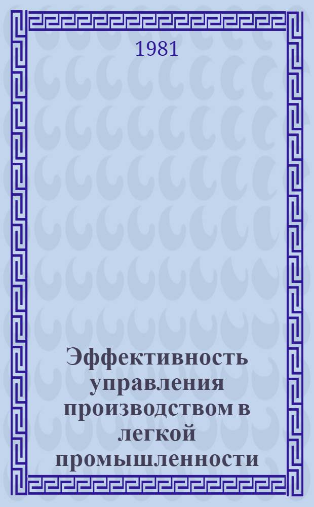 Эффективность управления производством в легкой промышленности