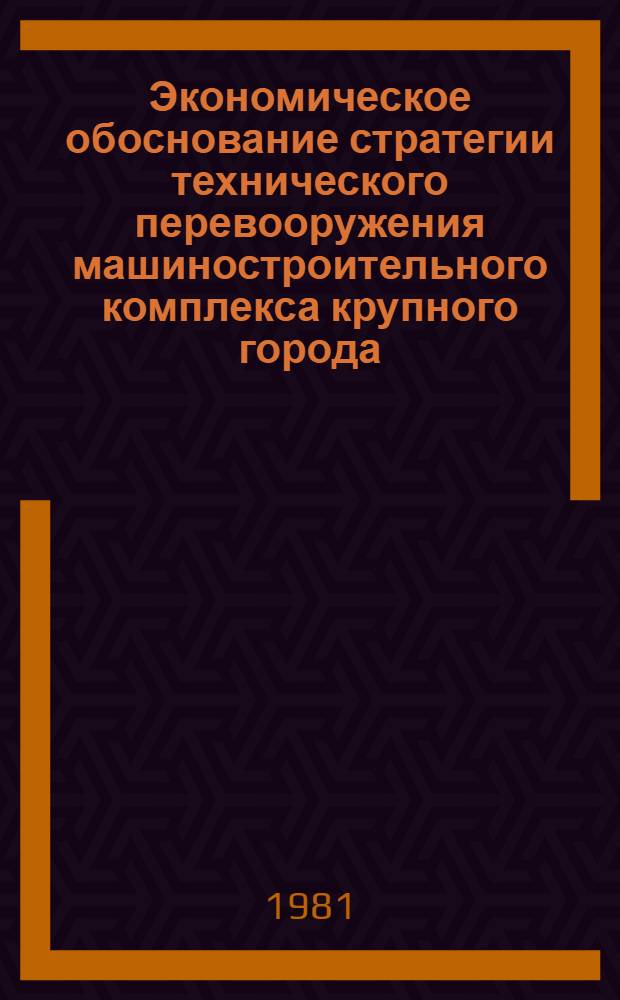 Экономическое обоснование стратегии технического перевооружения машиностроительного комплекса крупного города : (На примере г. Москвы) : Автореф. дис. на соиск. учен. степ. к. э. н
