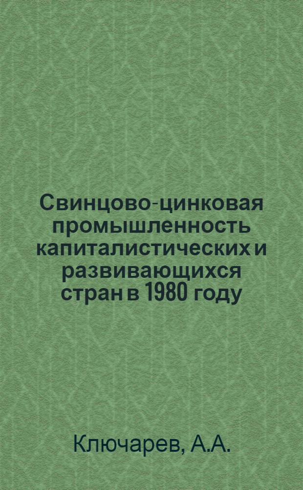 Свинцово-цинковая промышленность капиталистических и развивающихся стран в 1980 году : (Конъюкт. обзор)