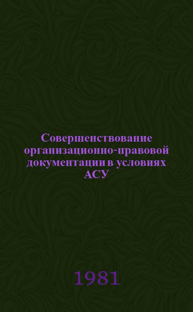 Совершенствование организационно-правовой документации в условиях АСУ : Учеб. пособие