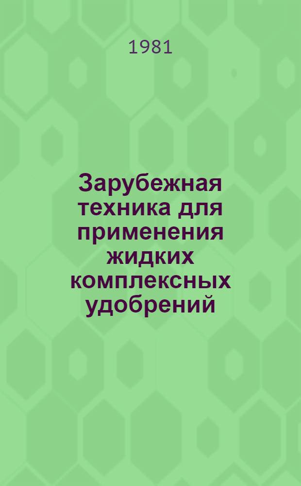 Зарубежная техника для применения жидких комплексных удобрений