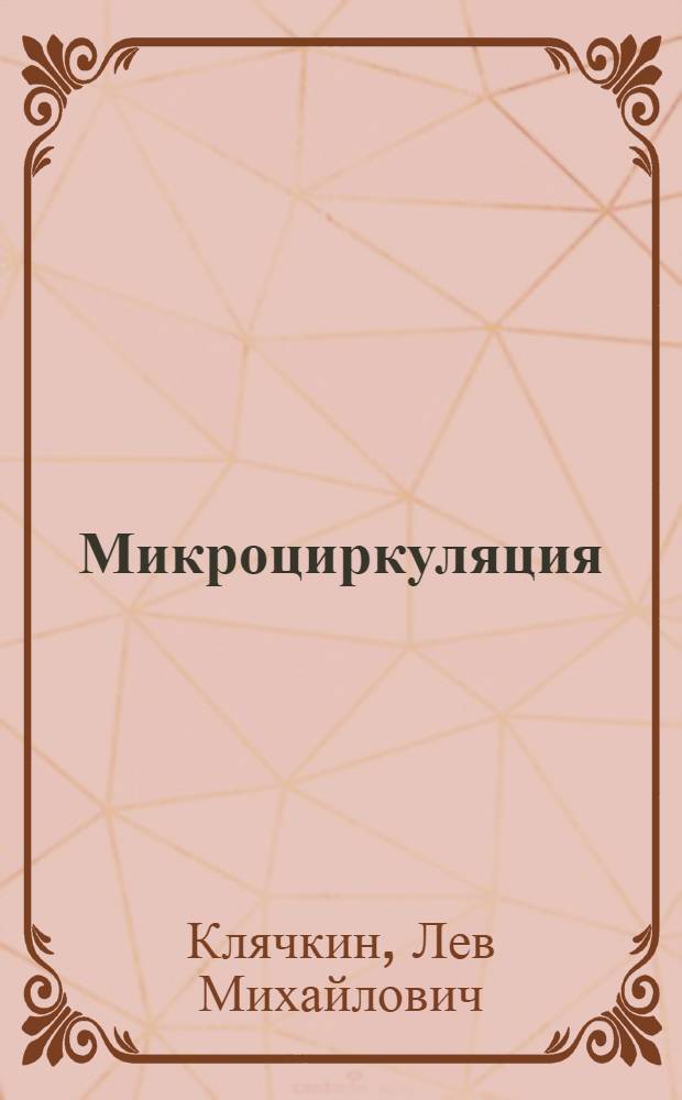 Микроциркуляция : Учеб. пособие для врачей фак. усоверш