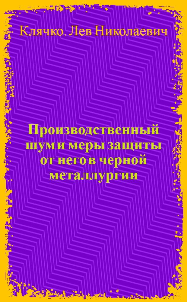 Производственный шум и меры защиты от него в черной металлургии