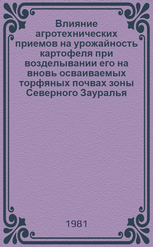 Влияние агротехнических приемов на урожайность картофеля при возделывании его на вновь осваиваемых торфяных почвах зоны Северного Зауралья : Автореф. дис. на соиск. учен. степ. канд. с.-х. наук : (06.01.09)