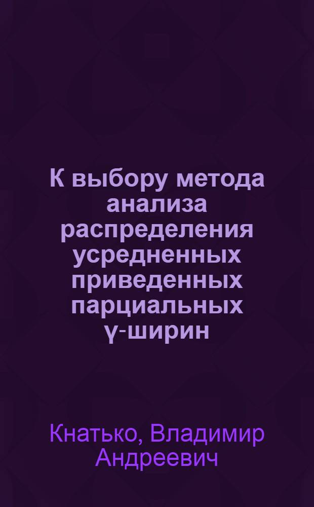 К выбору метода анализа распределения усредненных приведенных парциальных &gamma;-ширин