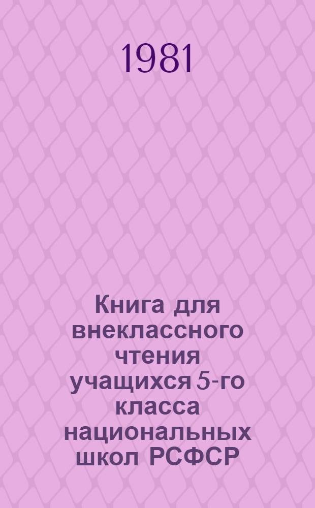 Книга для внеклассного чтения учащихся 5-го класса национальных школ РСФСР