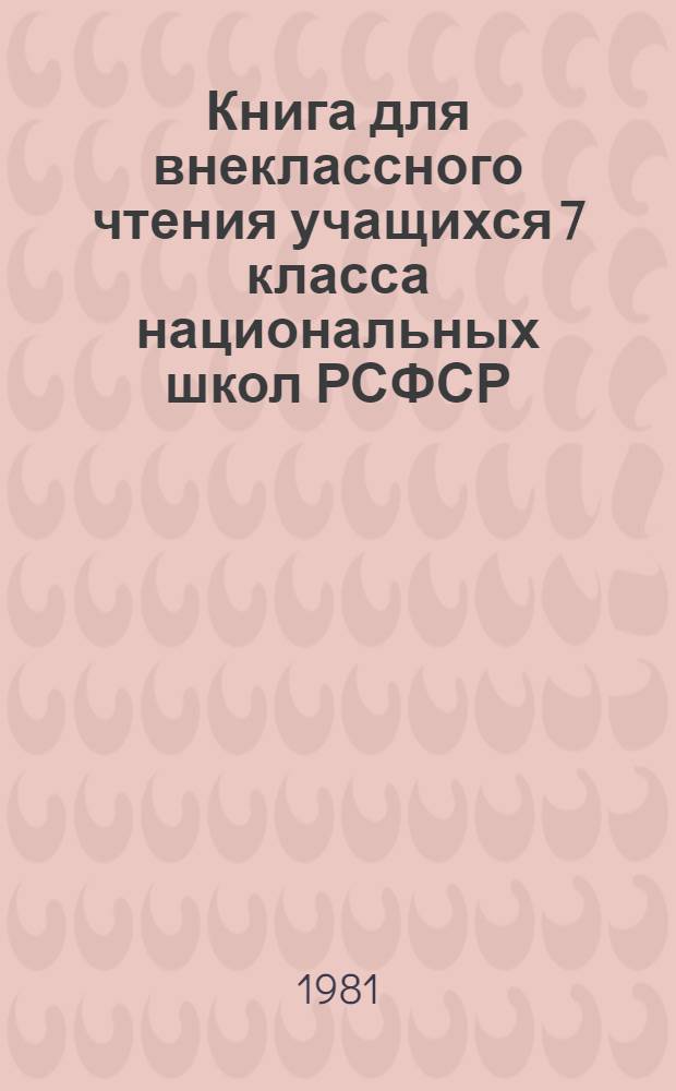 Книга для внеклассного чтения учащихся 7 класса национальных школ РСФСР