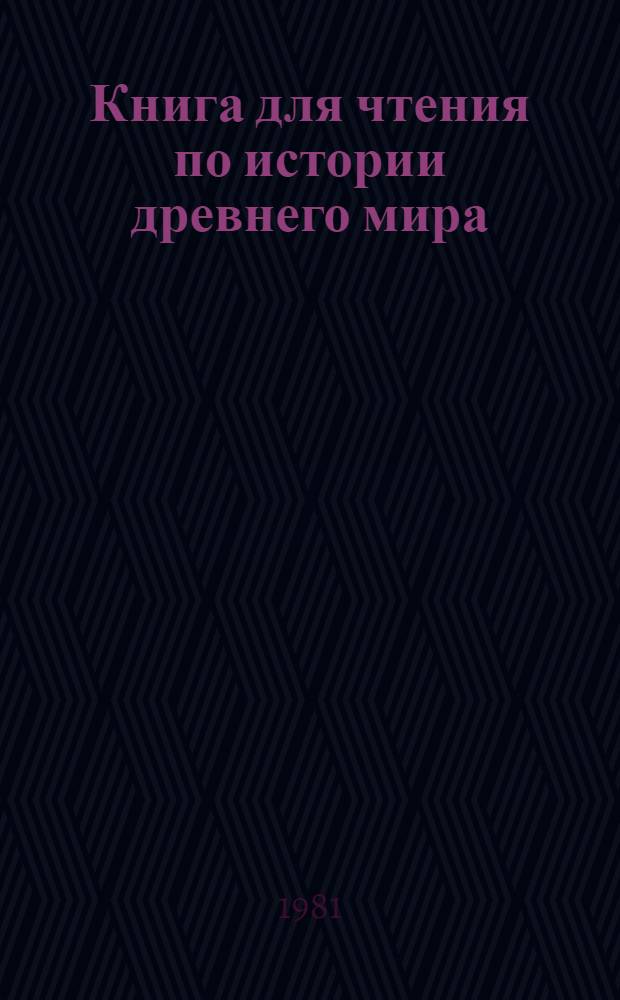 Книга для чтения по истории древнего мира : Пособие для учащихся